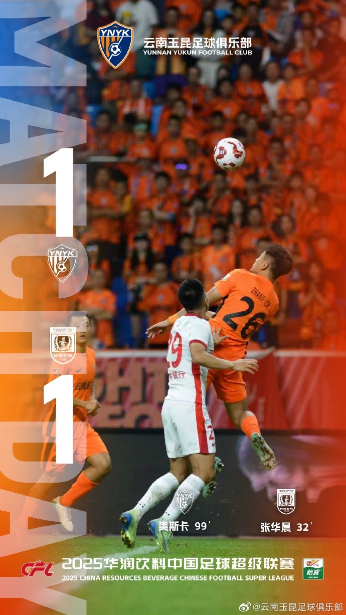 赛事赛程-中超联赛第23轮，云南玉昆最终1比1战平长春亚泰